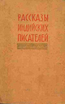 Книга Рассказы индийских писателей, 11-5603, Баград.рф
